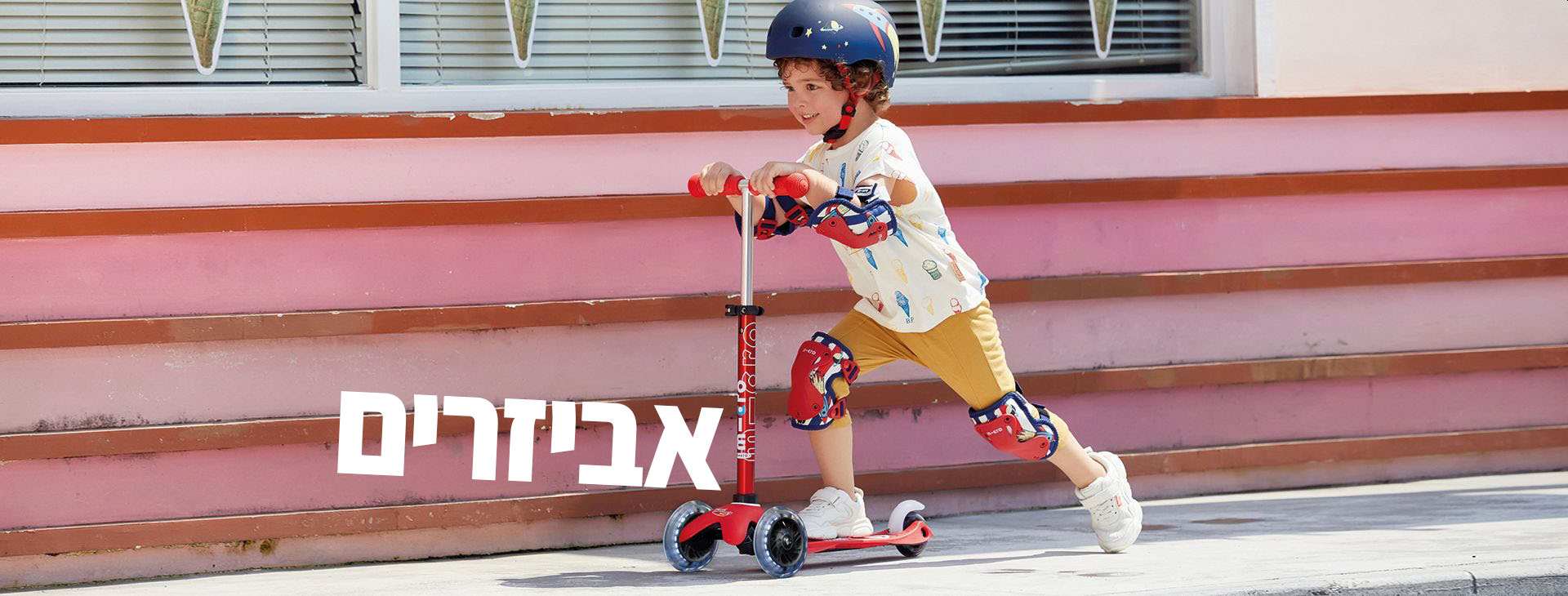 אביזרי בטיחות לרכיבה על קורקינטים ואופניים לילדים - מיקרו ישראל